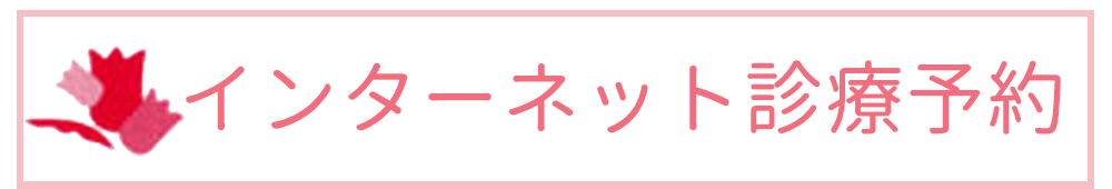 インターネット予約｜桑名市寿町の婦人科,たけうちレディースケアクリニック