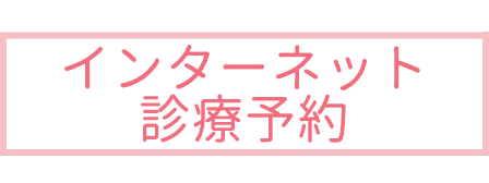 インターネット予約｜桑名市寿町の婦人科,たけうちレディースケアクリニック